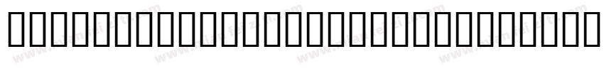 HeaveneticaMono BoldSH字体转换
